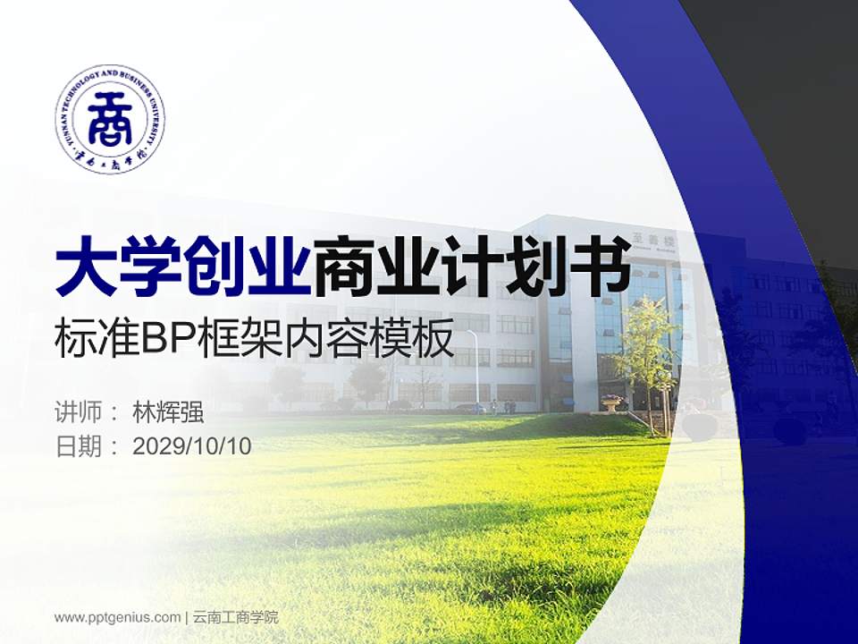 云南工商学院专用全国大学生互联网+创新创业大赛计划书/路演/网评PPT模板4:3格式PPT封面效果预览图