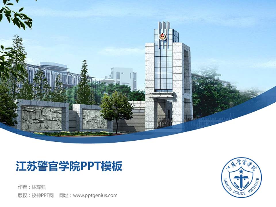 江苏警官学院毕业论文答辩PPT模板下载4:3格式PPT封面效果预览图