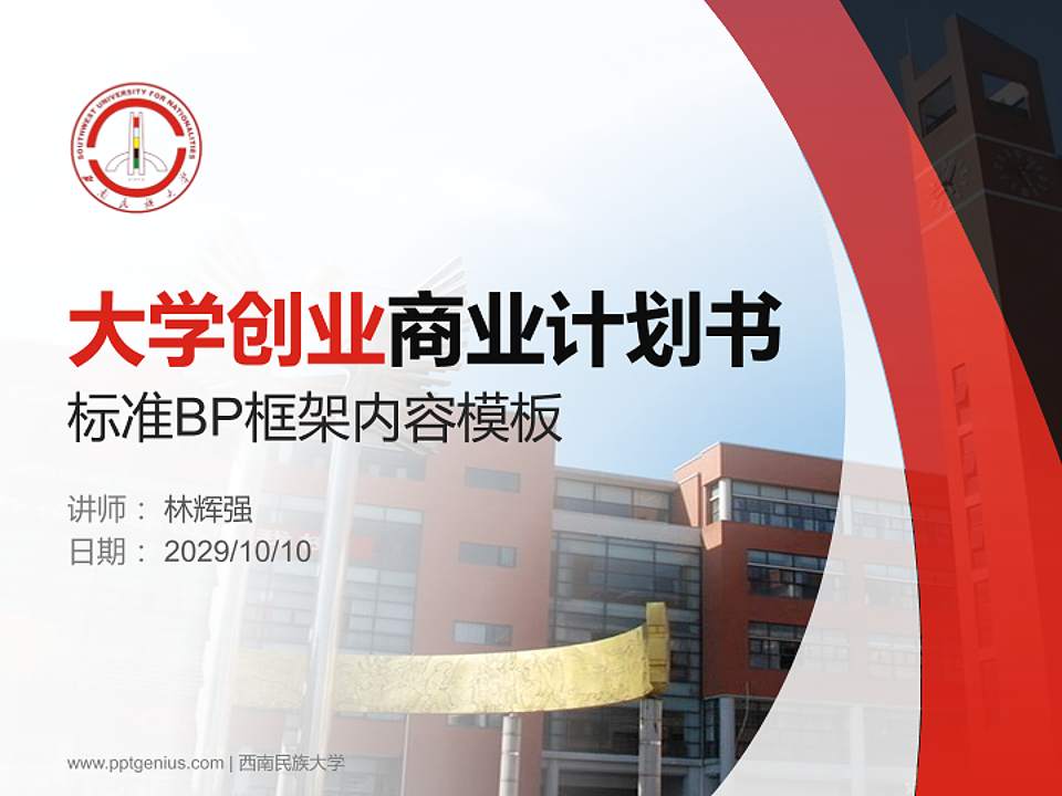 西南民族大学专用全国大学生互联网+创新创业大赛计划书/路演/网评PPT模板4:3格式PPT封面效果预览图