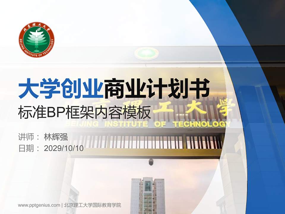 北京理工大学国际教育学院专用全国大学生互联网+创新创业大赛计划书/路演/网评PPT模板4:3格式PPT封面效果预览图