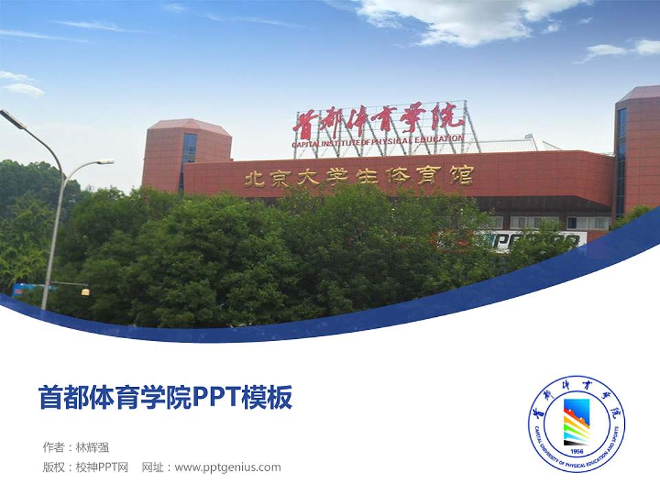 首都体育学院毕业论文答辩PPT模板下载4:3格式PPT封面效果预览图