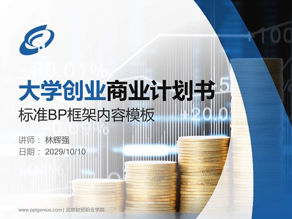 北京财贸职业学院专用全国大学生互联网+创新创业大赛计划书/路演/网评PPT模板4:3格式PPT封面效果预览图