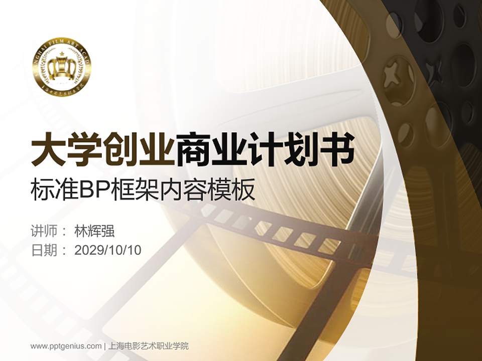 上海电影艺术职业学院专用全国大学生互联网+创新创业大赛计划书/路演/网评PPT模板4:3格式PPT封面效果预览图