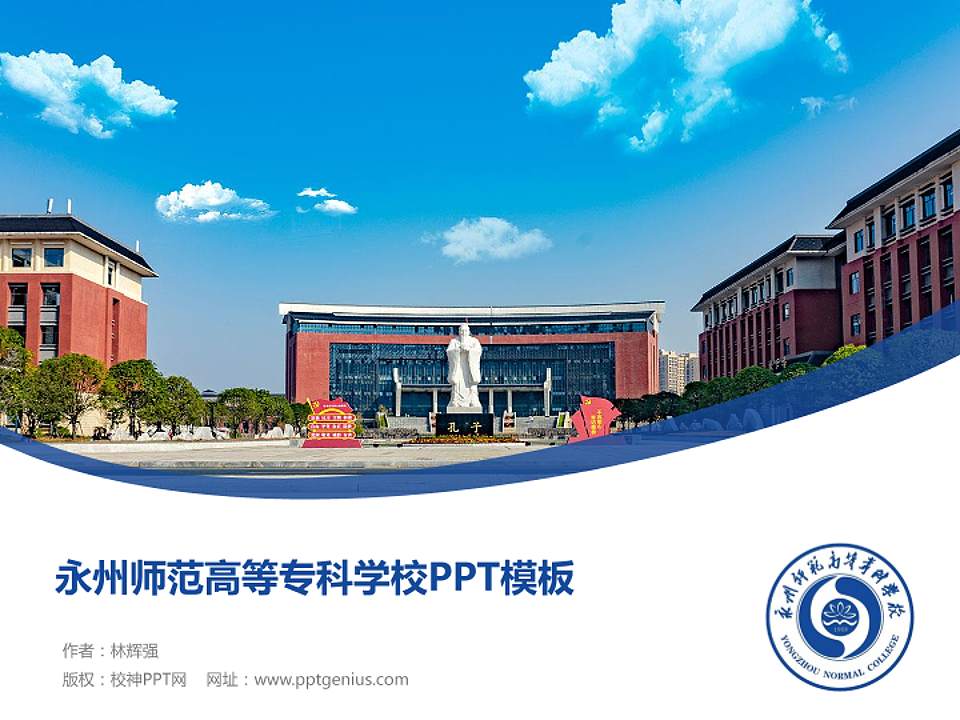 永州师范高等专科学校毕业论文答辩PPT模板下载4:3格式PPT封面效果预览图