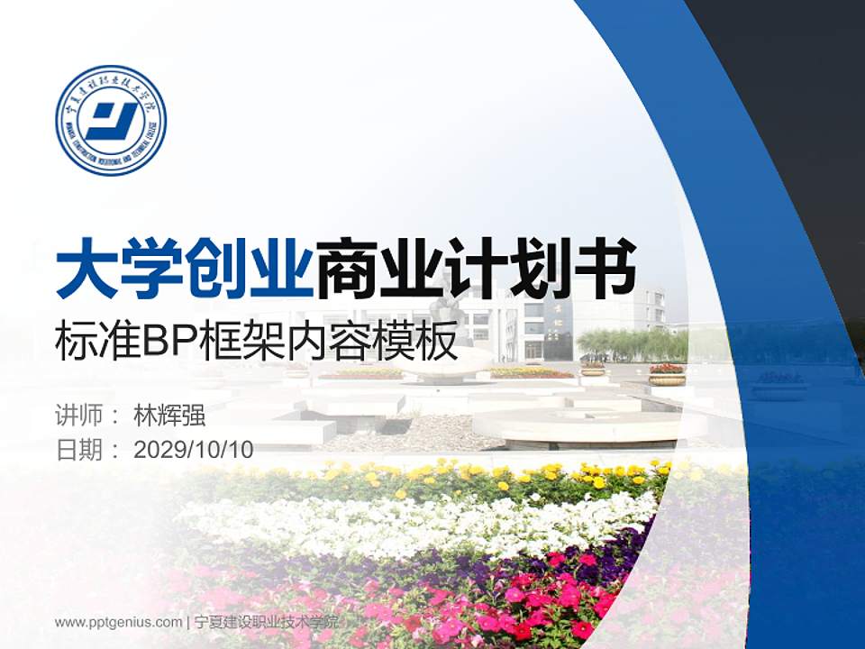 宁夏建设职业技术学院专用全国大学生互联网+创新创业大赛计划书/路演/网评PPT模板4:3格式PPT封面效果预览图