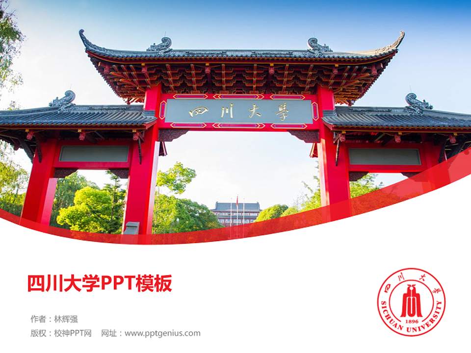 四川大学毕业论文答辩PPT模板下载4:3格式PPT封面效果预览图