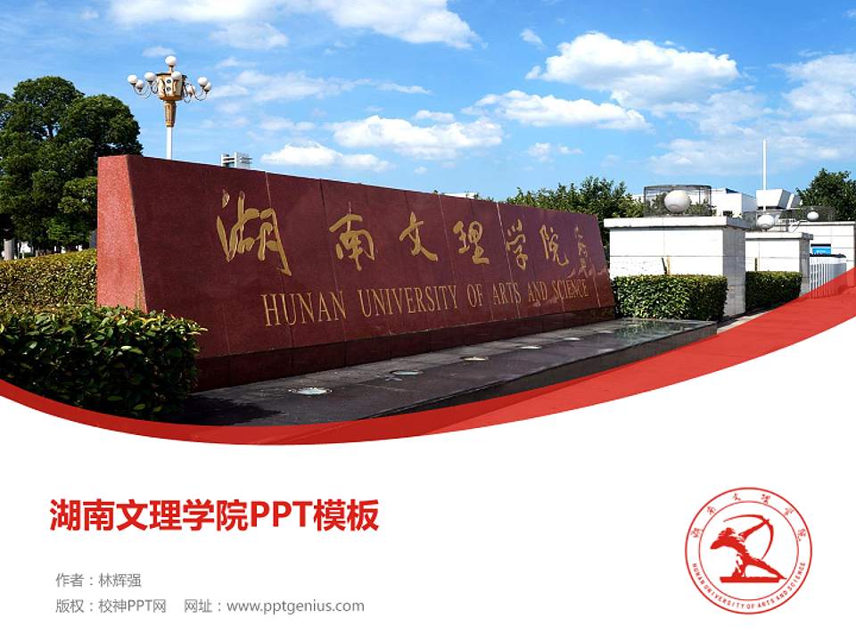 湖南文理学院毕业论文答辩PPT模板下载4:3格式PPT封面效果预览图