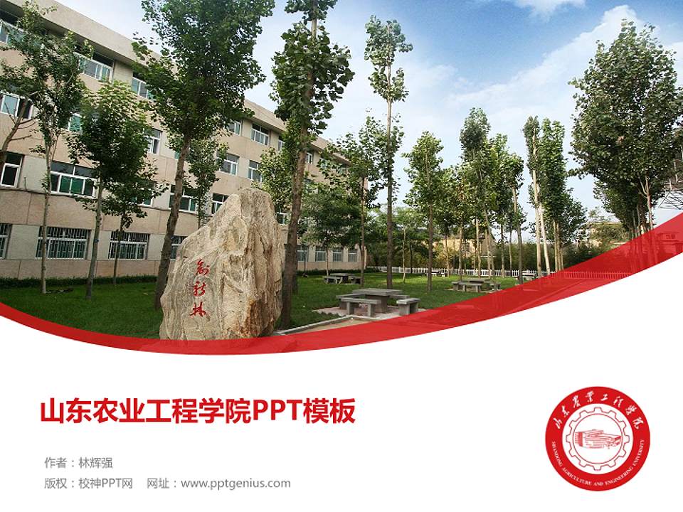 山东农业工程学院毕业论文答辩PPT模板下载4:3格式PPT封面效果预览图