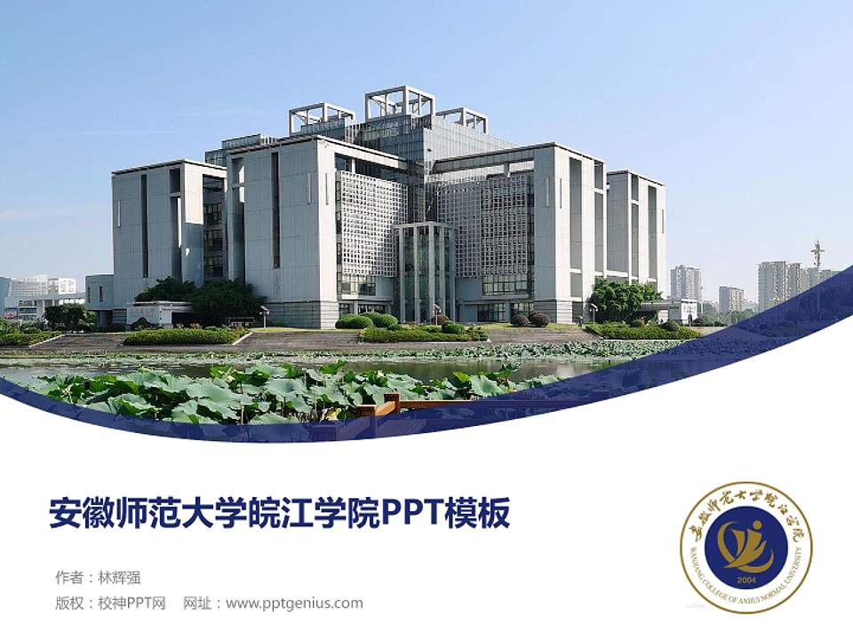 安徽师范大学皖江学院毕业论文答辩PPT模板下载4:3格式PPT封面效果预览图