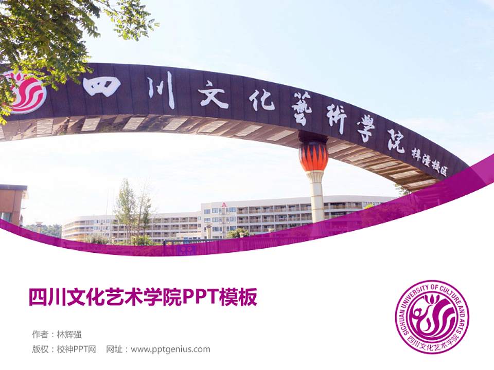 四川文化艺术学院毕业论文答辩PPT模板下载4:3格式PPT封面效果预览图