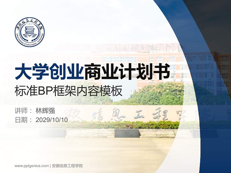 安徽信息工程学院专用全国大学生互联网+创新创业大赛计划书/路演/网评PPT模板4:3格式PPT封面效果预览图