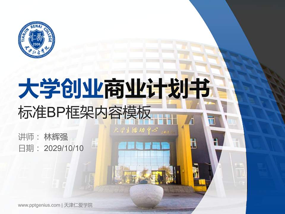 天津仁爱学院专用全国大学生互联网+创新创业大赛计划书/路演/网评PPT模板4:3格式PPT封面效果预览图