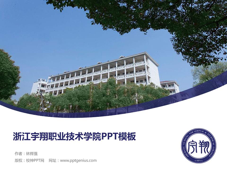 浙江宇翔职业技术学院毕业论文答辩PPT模板下载4:3格式PPT封面效果预览图