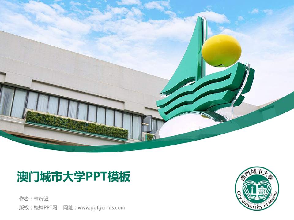 澳门城市大学毕业论文答辩PPT模板下载4:3格式PPT封面效果预览图