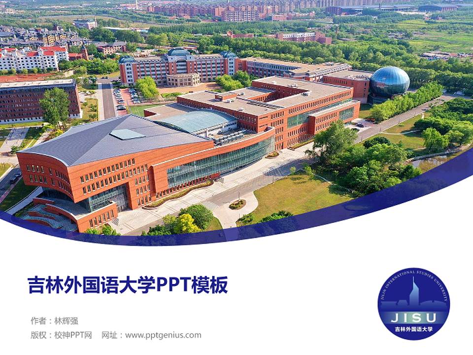 吉林外国语大学毕业论文答辩PPT模板下载4:3格式PPT封面效果预览图