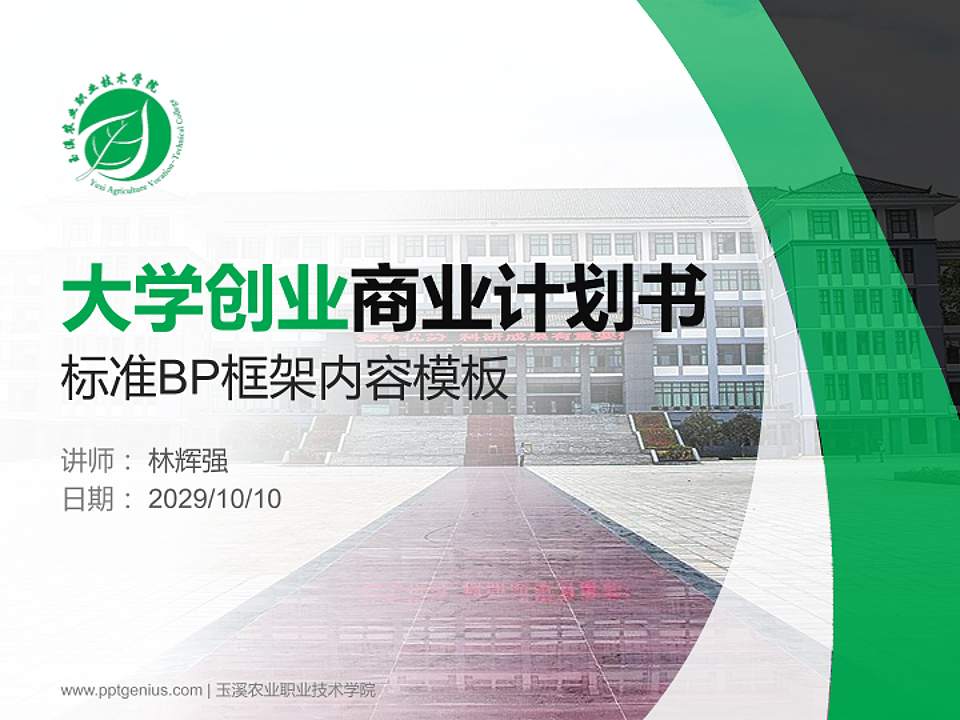 玉溪农业职业技术学院专用全国大学生互联网+创新创业大赛计划书/路演/网评PPT模板4:3格式PPT封面效果预览图