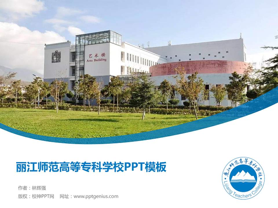 丽江师范高等专科学校毕业论文答辩PPT模板下载4:3格式PPT封面效果预览图