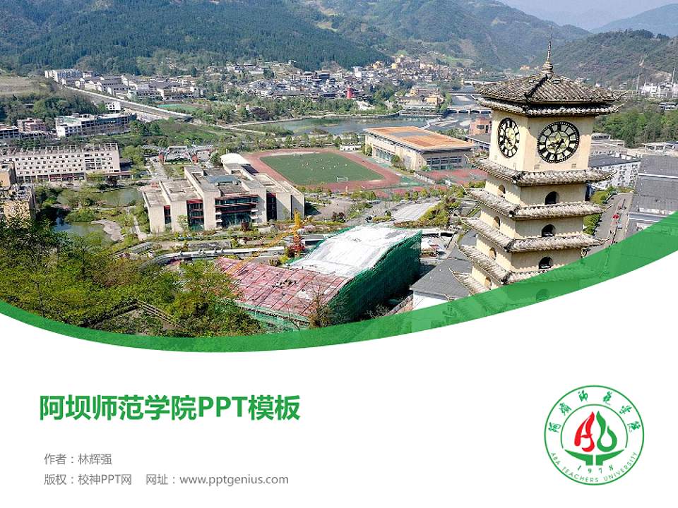 阿坝师范学院毕业论文答辩PPT模板下载4:3格式PPT封面效果预览图