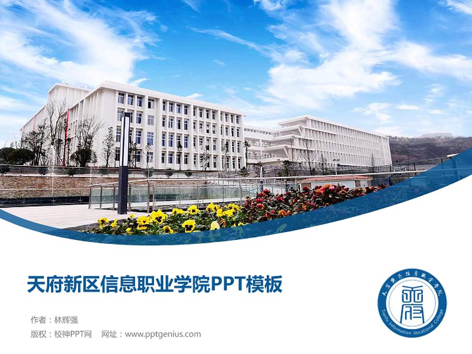 天府新区信息职业学院毕业论文答辩PPT模板下载4:3格式PPT封面效果预览图