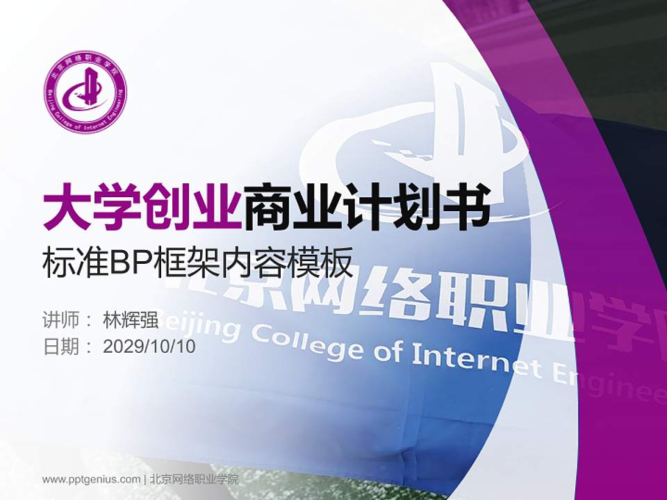 北京网络职业学院专用全国大学生互联网+创新创业大赛计划书/路演/网评PPT模板4:3格式PPT封面效果预览图