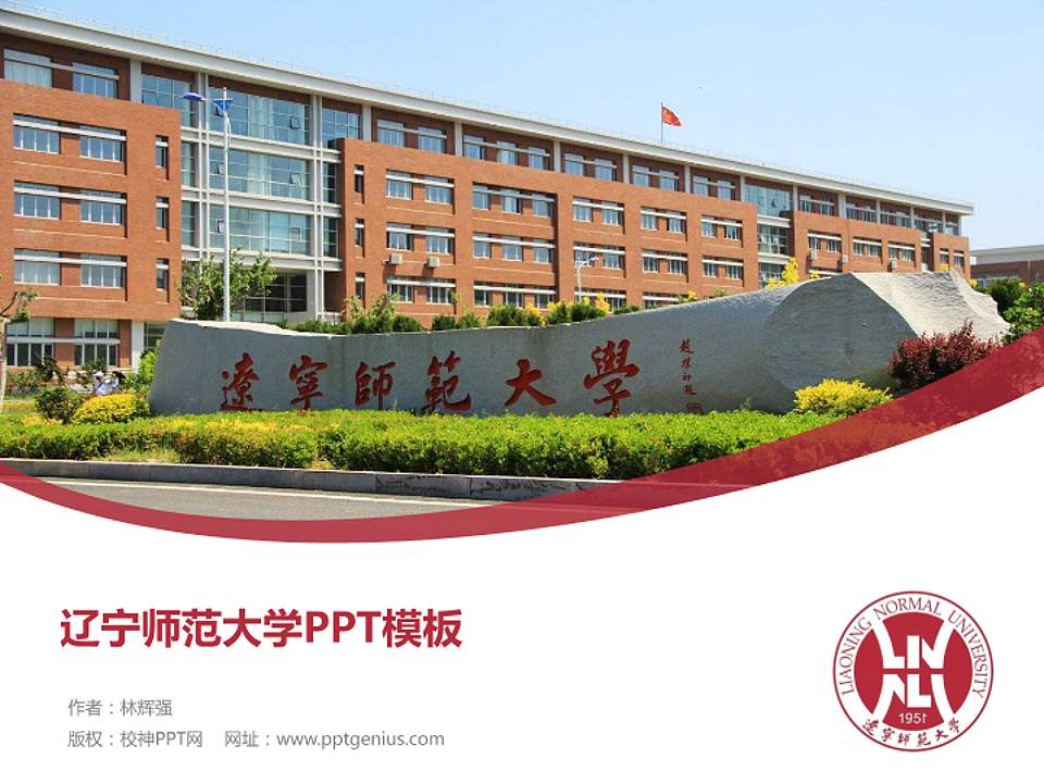 辽宁师范大学毕业论文答辩PPT模板下载4:3格式PPT封面效果预览图