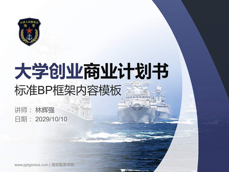 海军勤务学院专用全国大学生互联网+创新创业大赛计划书/路演/网评PPT模板4:3格式PPT封面效果预览图