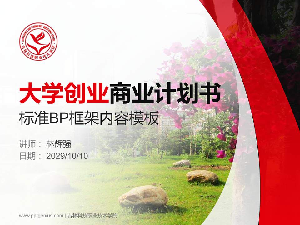 吉林科技职业技术学院专用全国大学生互联网+创新创业大赛计划书/路演/网评PPT模板4:3格式PPT封面效果预览图