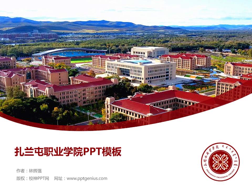 扎兰屯职业学院毕业论文答辩PPT模板下载4:3格式PPT封面效果预览图