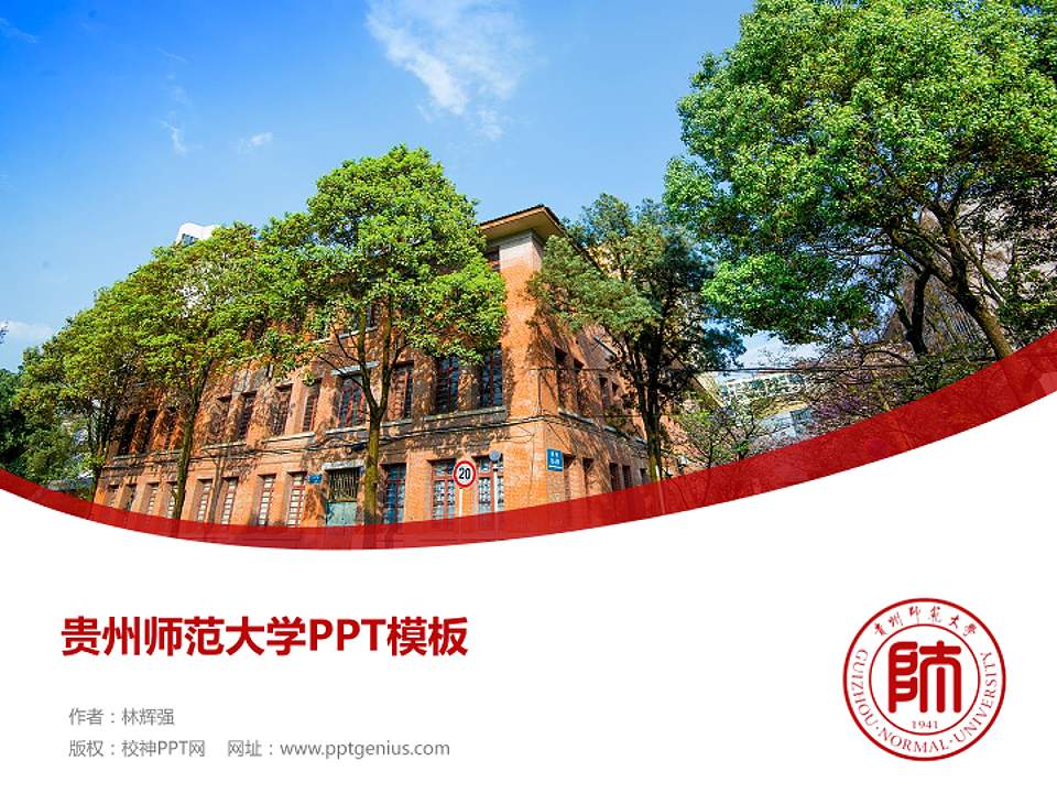 贵州师范大学毕业论文答辩PPT模板下载4:3格式PPT封面效果预览图