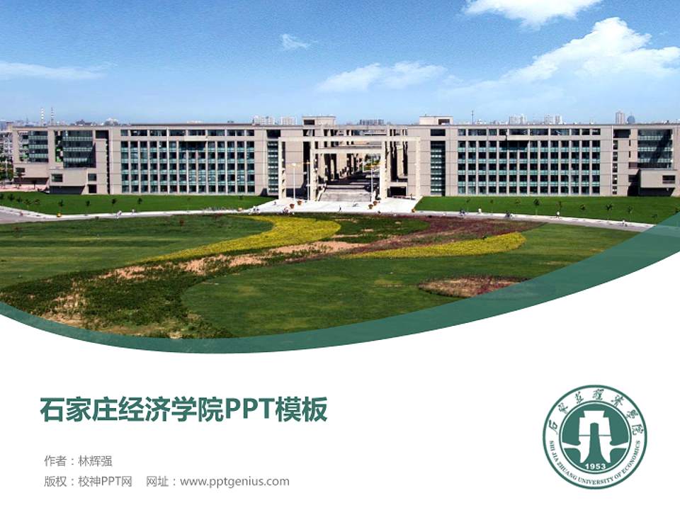 石家庄经济学院毕业论文答辩PPT模板下载4:3格式PPT封面效果预览图