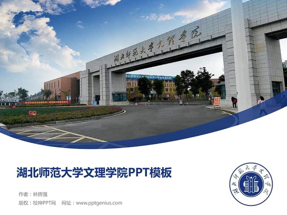 湖北师范大学文理学院毕业论文答辩PPT模板下载4:3格式PPT封面效果预览图