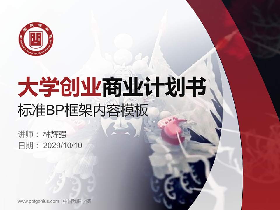 中国戏曲学院专用全国大学生互联网+创新创业大赛计划书/路演/网评PPT模板4:3格式PPT封面效果预览图