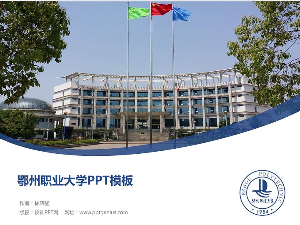 鄂州职业大学毕业论文答辩PPT模板下载4:3格式PPT封面效果预览图