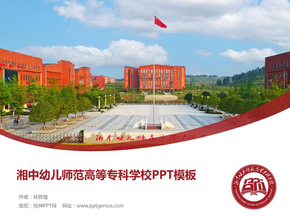 湘中幼儿师范高等专科学校毕业论文答辩PPT模板下载4:3格式PPT封面效果预览图