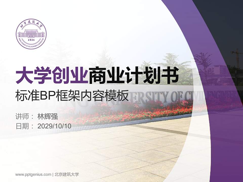 北京建筑大学专用全国大学生互联网+创新创业大赛计划书/路演/网评PPT模板4:3格式PPT封面效果预览图