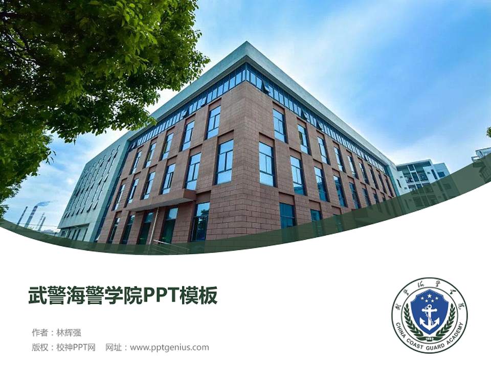 武警海警学院毕业论文答辩PPT模板下载4:3格式PPT封面效果预览图
