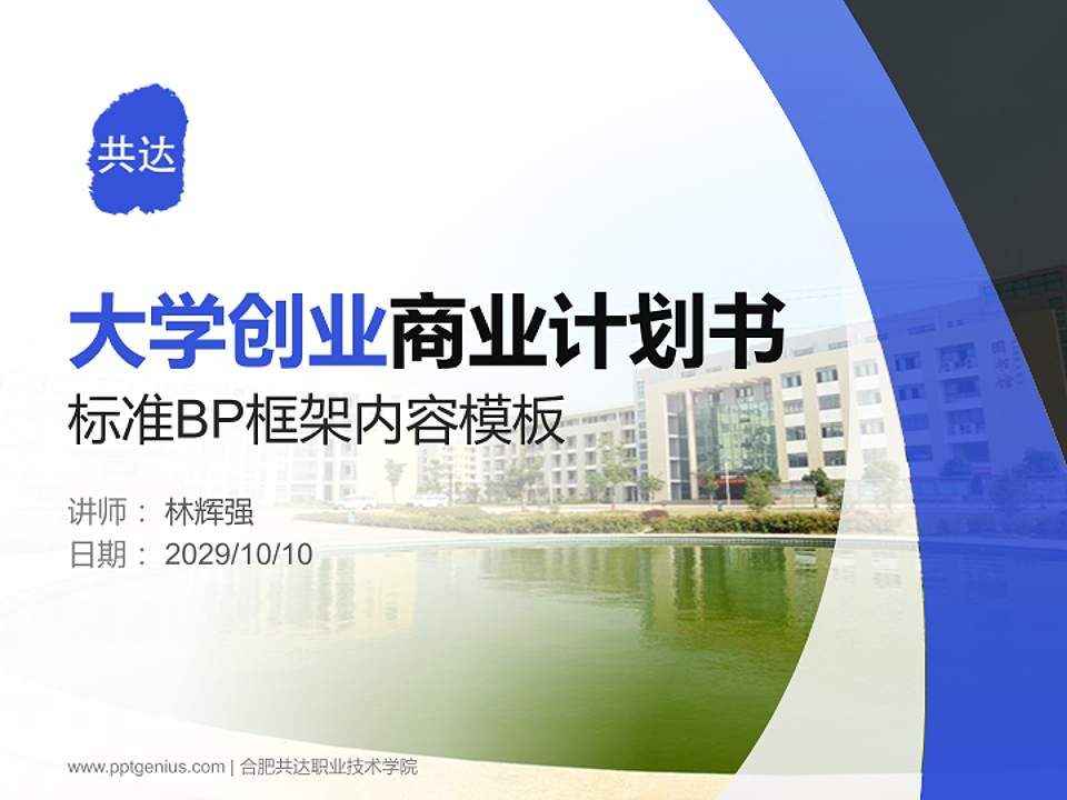 合肥共达职业技术学院专用全国大学生互联网+创新创业大赛计划书/路演/网评PPT模板4:3格式PPT封面效果预览图