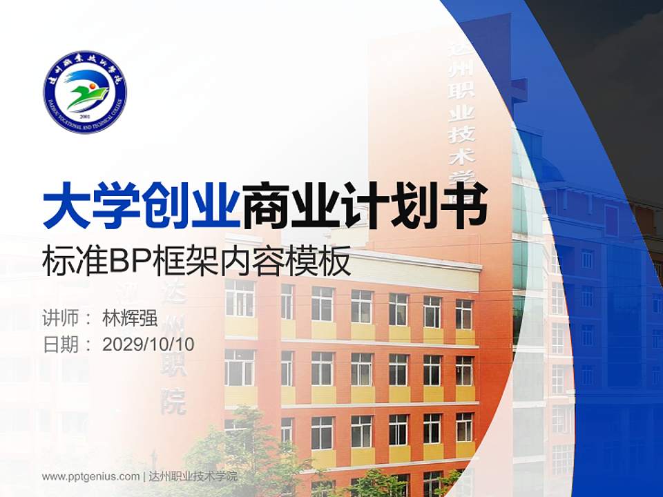 达州职业技术学院专用全国大学生互联网+创新创业大赛计划书/路演/网评PPT模板4:3格式PPT封面效果预览图