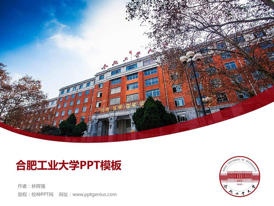 合肥工业大学毕业论文答辩PPT模板下载4:3格式PPT封面效果预览图