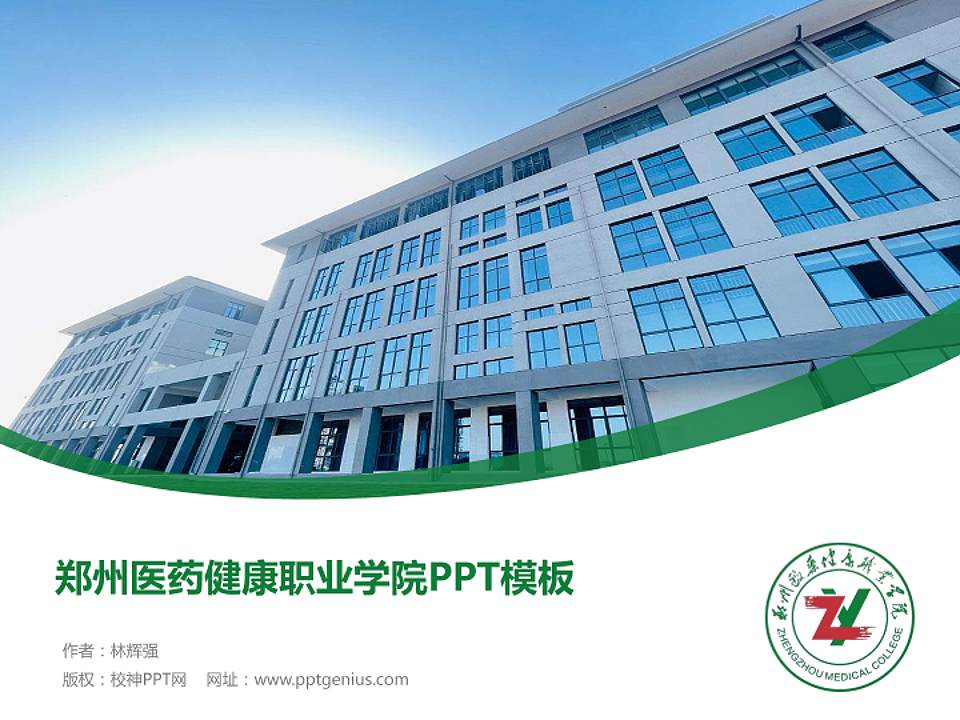郑州医药健康职业学院毕业论文答辩PPT模板下载4:3格式PPT封面效果预览图