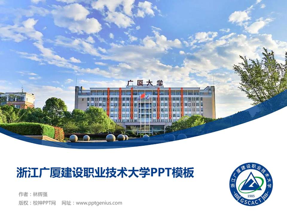 浙江广厦建设职业技术大学毕业论文答辩PPT模板下载4:3格式PPT封面效果预览图