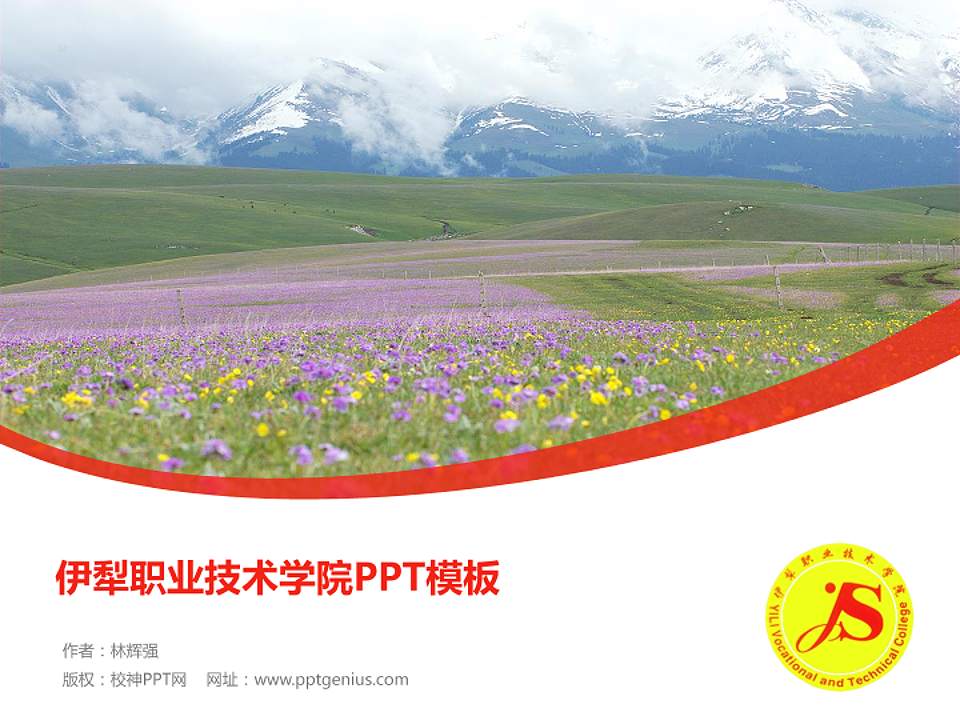 伊犁职业技术学院毕业论文答辩PPT模板下载4:3格式PPT封面效果预览图