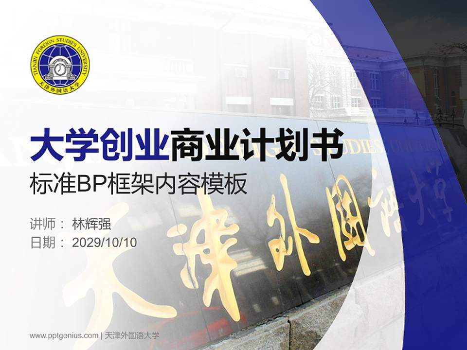 天津外国语大学专用全国大学生互联网+创新创业大赛计划书/路演/网评PPT模板4:3格式PPT封面效果预览图