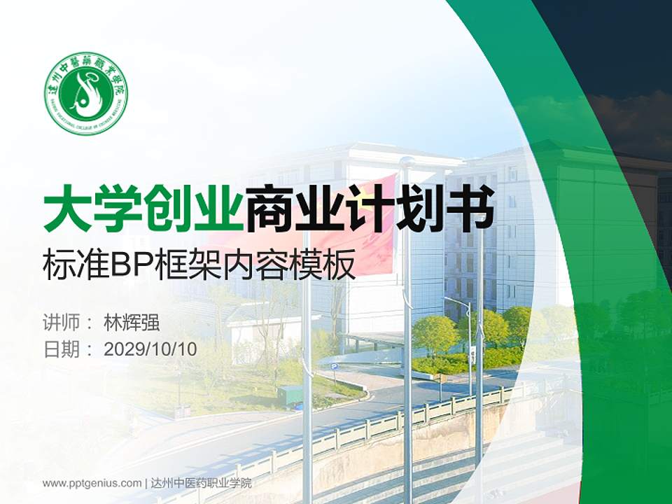 达州中医药职业学院专用全国大学生互联网+创新创业大赛计划书/路演/网评PPT模板4:3格式PPT封面效果预览图