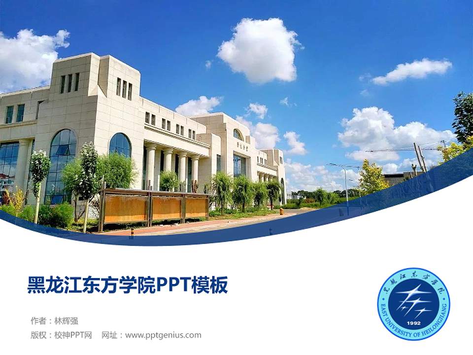 黑龙江东方学院毕业论文答辩PPT模板下载4:3格式PPT封面效果预览图