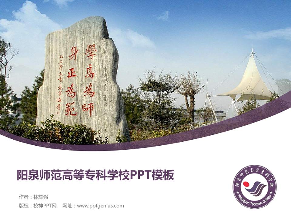 阳泉师范高等专科学校毕业论文答辩PPT模板下载4:3格式PPT封面效果预览图