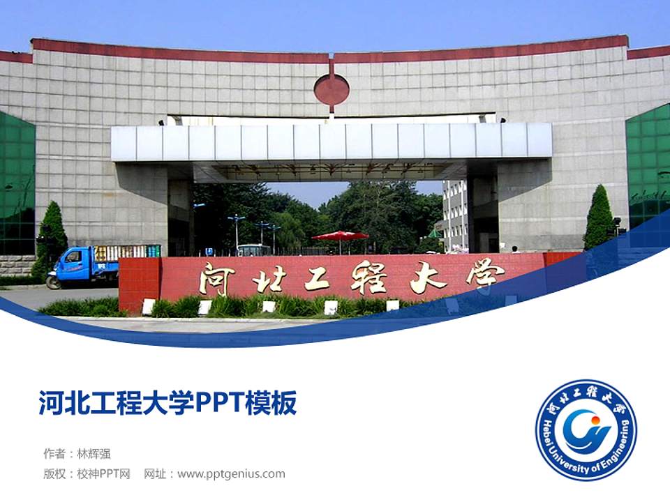 河北工程大学毕业论文答辩PPT模板下载4:3格式PPT封面效果预览图