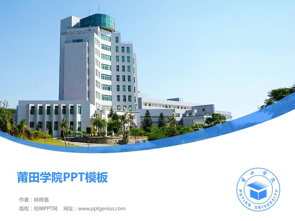 莆田学院毕业论文答辩PPT模板下载4:3格式PPT封面效果预览图