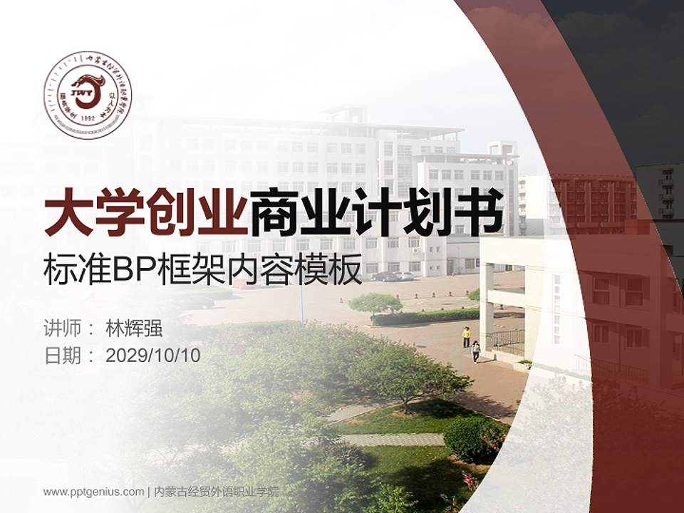 内蒙古经贸外语职业学院专用全国大学生互联网+创新创业大赛计划书/路演/网评PPT模板4:3格式PPT封面效果预览图