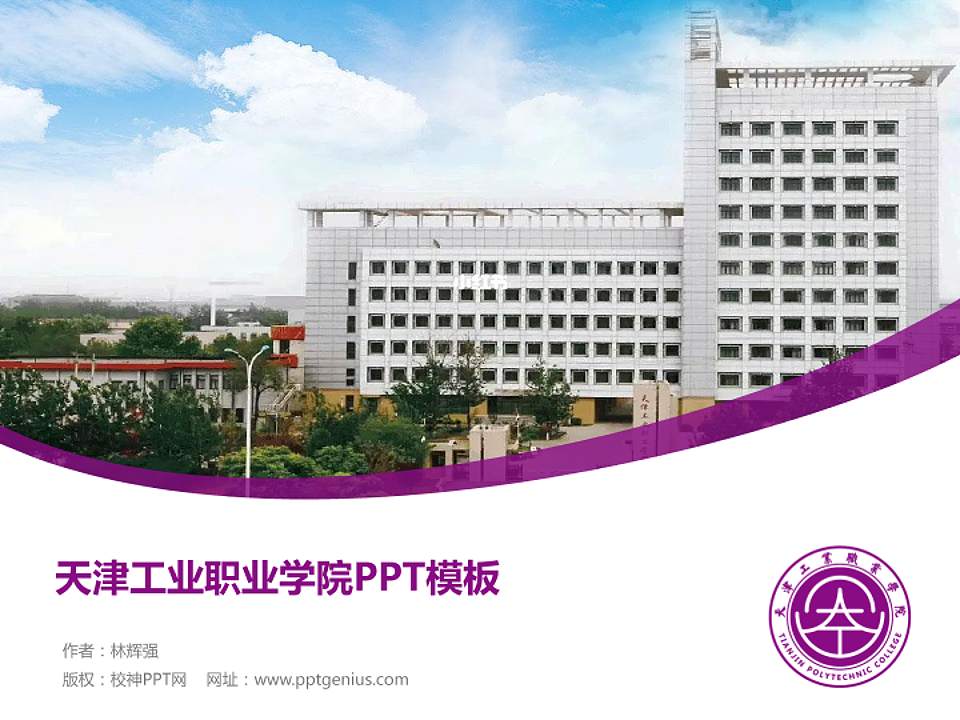 天津工业职业学院毕业论文答辩PPT模板下载4:3格式PPT封面效果预览图